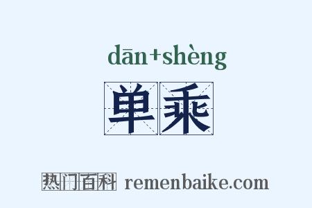 单乘是什么意思的图片